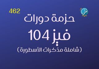 حزمة دورات فيز104 - 462 (شاملة المذكرات)